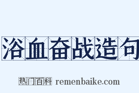 浴血奋战造句是什么意思的图片
